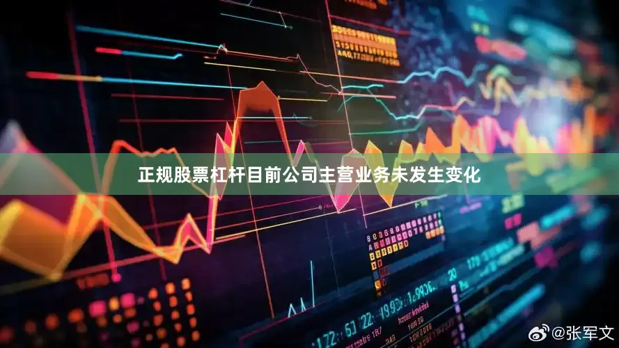 正规股票杠杆目前公司主营业务未发生变化