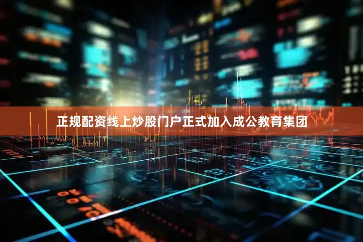 正规配资线上炒股门户正式加入成公教育集团