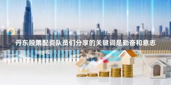 丹东股票配资队员们分享的关键词是勤奋和意志