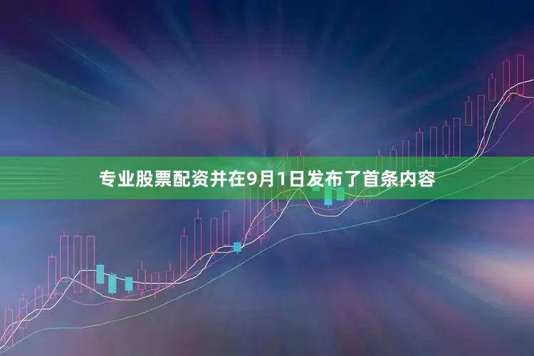 专业股票配资并在9月1日发布了首条内容