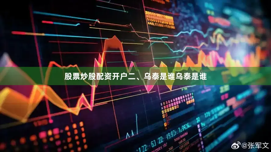 股票炒股配资开户二、乌泰是谁乌泰是谁