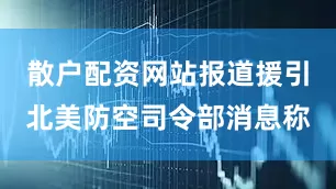 散户配资网站报道援引北美防空司令部消息称