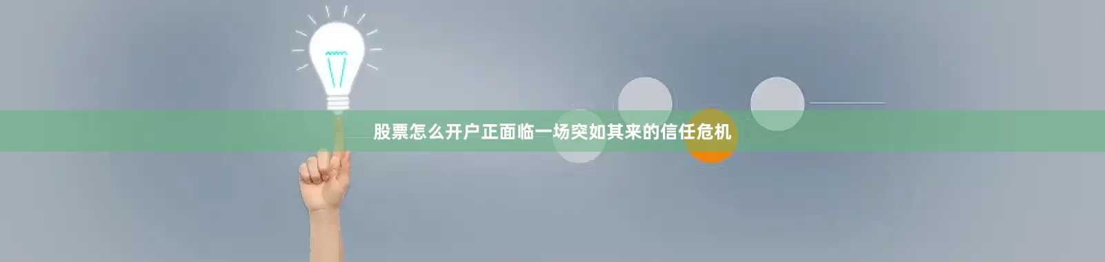 股票怎么开户正面临一场突如其来的信任危机
