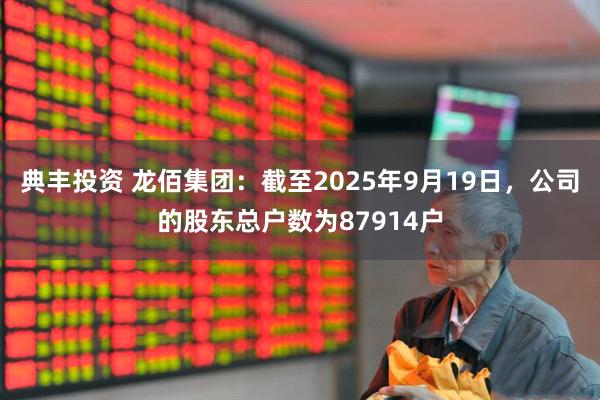 典丰投资 龙佰集团：截至2025年9月19日，公司的股东总户数为87914户