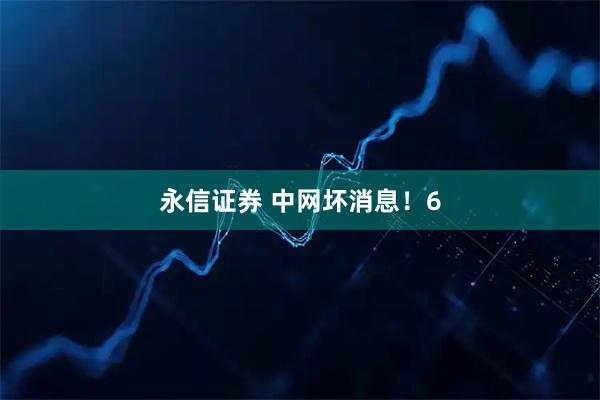 永信证券 中网坏消息！6